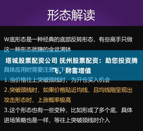 塔城股票配资公司 抚州股票配资：助您投资腾飞，财富增值
